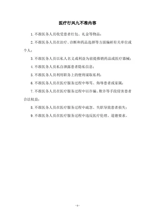 医疗行风九不准内容