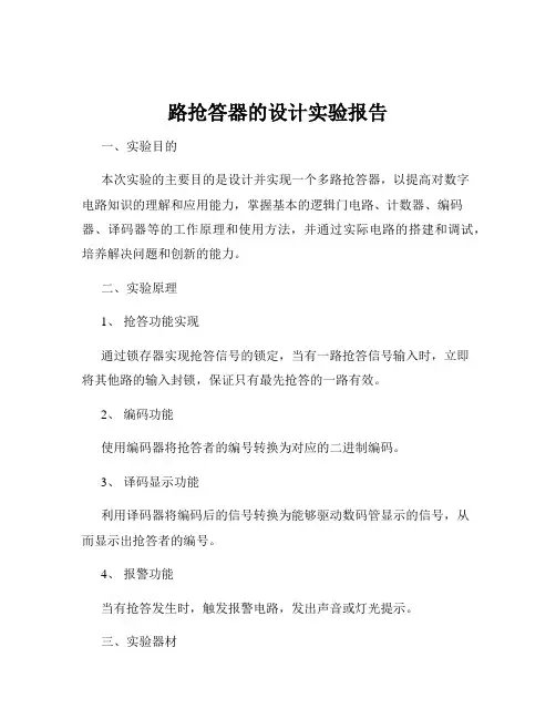 路抢答器的设计实验报告