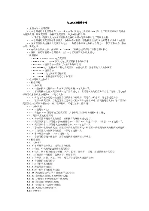 电力变压器检修规程