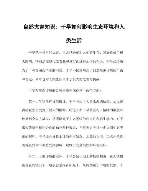 自然灾害知识：干旱如何影响生态环境和人类生活