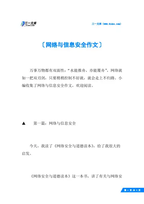 网络与信息安全作文