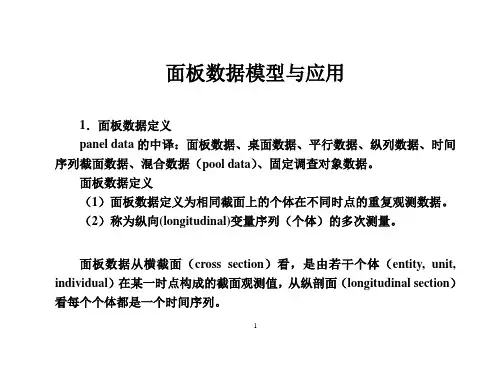 面板数据讲义