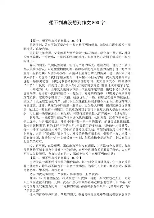 想不到真没想到作文800字