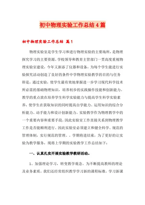 初中物理实验工作总结4篇【多篇】