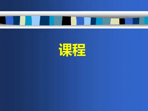 中学教育知识与能力 第二章课程2_图文