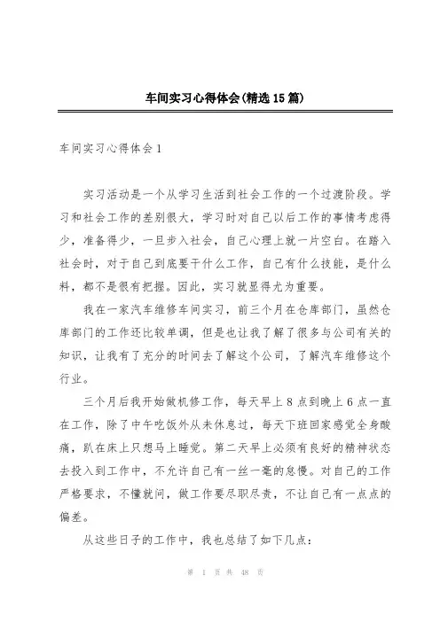 车间实习心得体会(精选15篇)