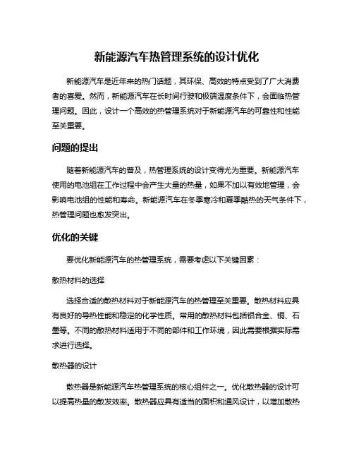 新能源汽车热管理系统的设计优化