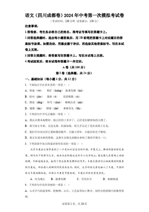 语文(四川成都卷)2024年中考第一次模拟考试卷(含解析)