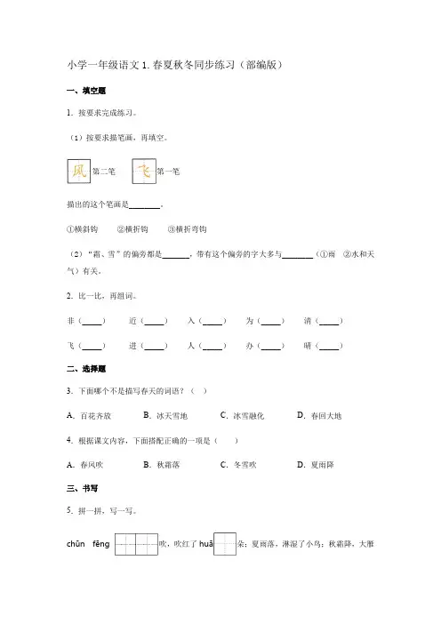 统编版小学语文一年级下册1-春夏秋冬   同步练习【含答案】