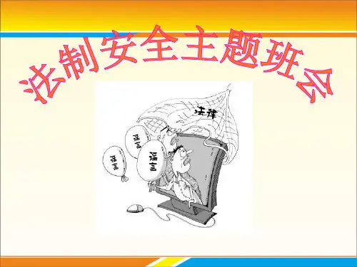 《法制安全主题班会》PPT
