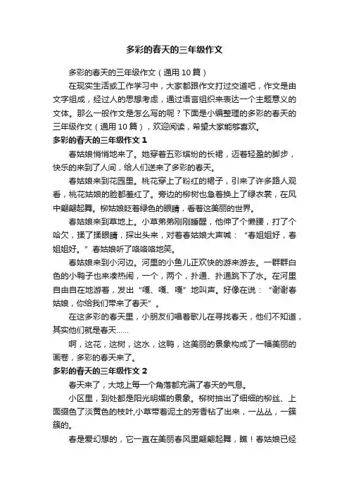多彩的春天的三年级作文（通用10篇）