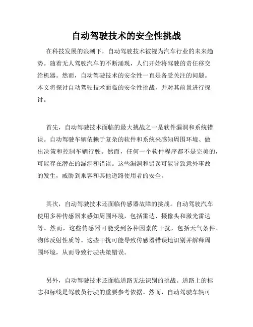 自动驾驶技术的安全性挑战