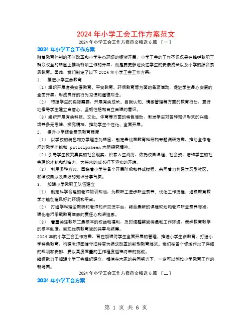 2024年小学工会工作计划范文6篇
