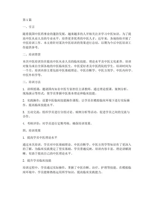 中医培训效果总结范文(3篇)
