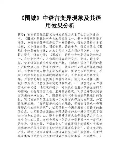 《围城》中语言变异现象及其语用效果分析