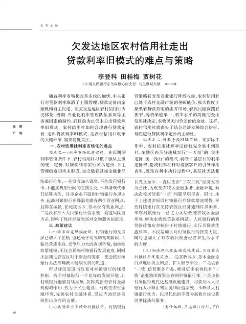 欠发达地区农村信用社走出贷款利率旧模式难点与策略