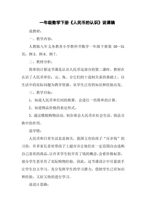 一年级数学下册《人民币的认识》说课稿