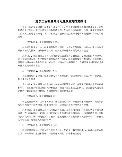 建筑工程测量常见问题及应对措施探讨