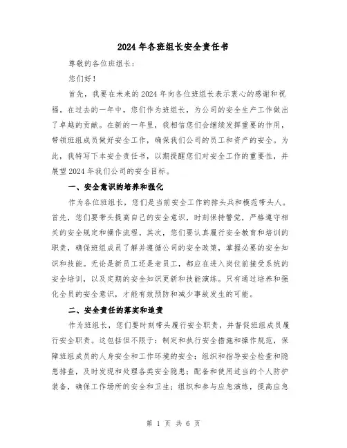 2024年各班组长安全责任书(3篇)