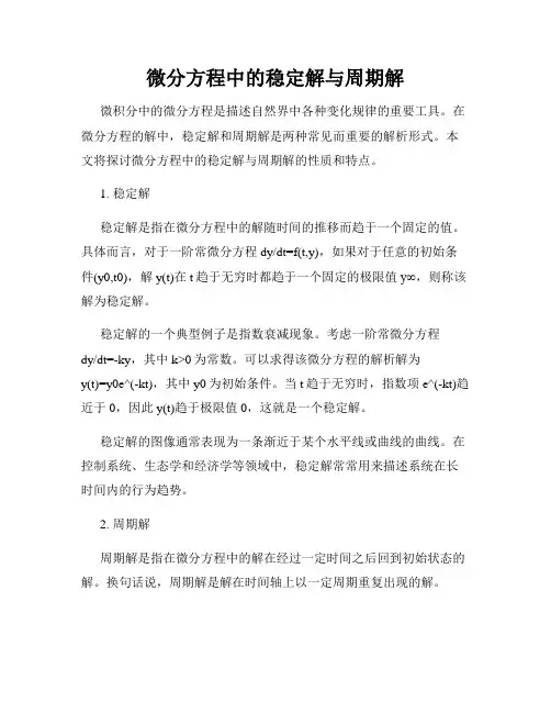 微分方程中的稳定解与周期解
