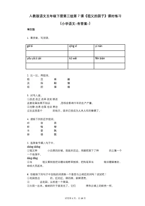 人教版语文五年级下册第三组第7课《祖父的园子》课时练习(小学语文-有答案)