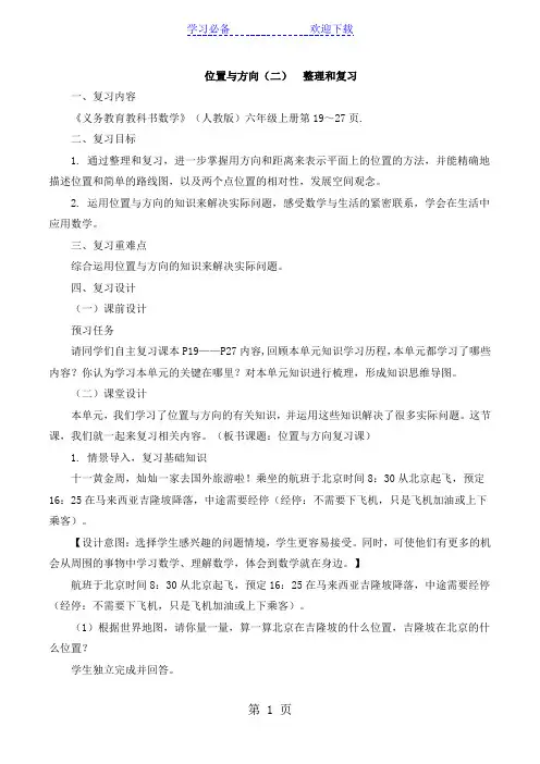 六年级上册数学教案二位置与方向整理和复习 人教新课标