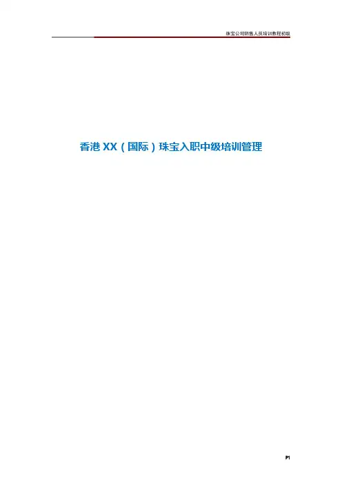 珠宝公司销售人员培训教程