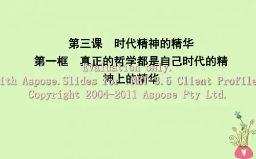 2018年春高中政治 第一单元 生活智慧与时代精神 第三课 时代精神的精华 第一框 真正的哲学都是自