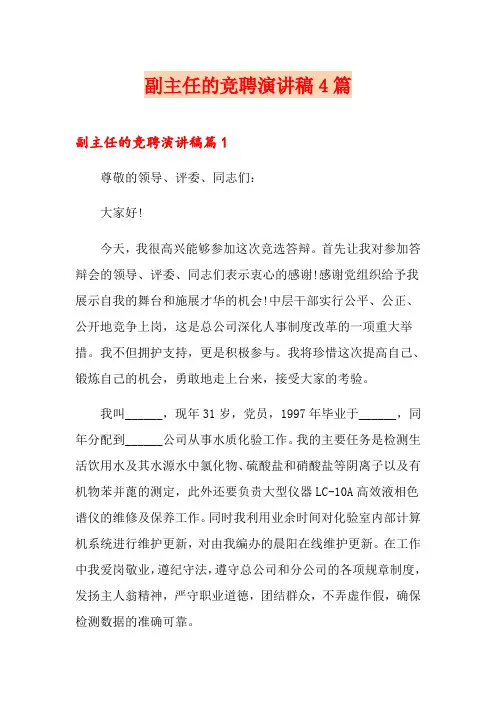 副主任的竞聘演讲稿4篇