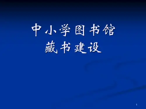 中小学馆藏书建设——中小学图书馆业务培训资料