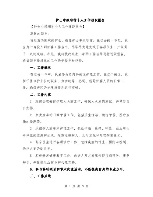 护士中级职称个人工作述职报告