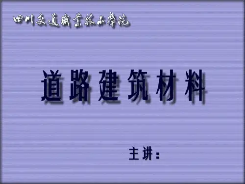 精品课件道路建筑材料