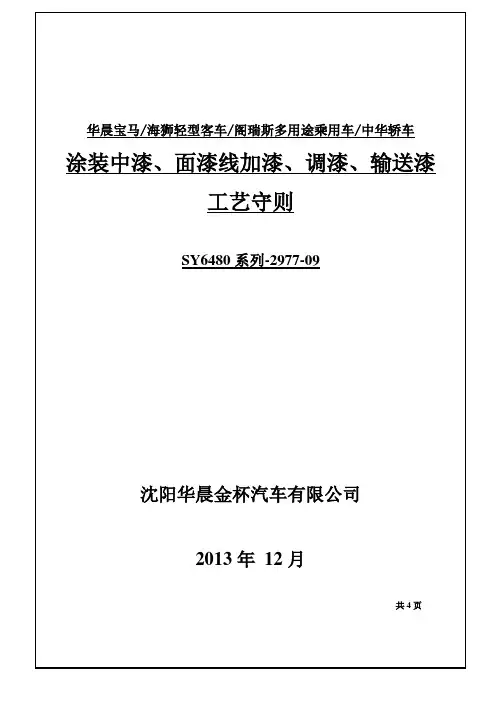 涂装加漆、调漆、输送漆工艺守则