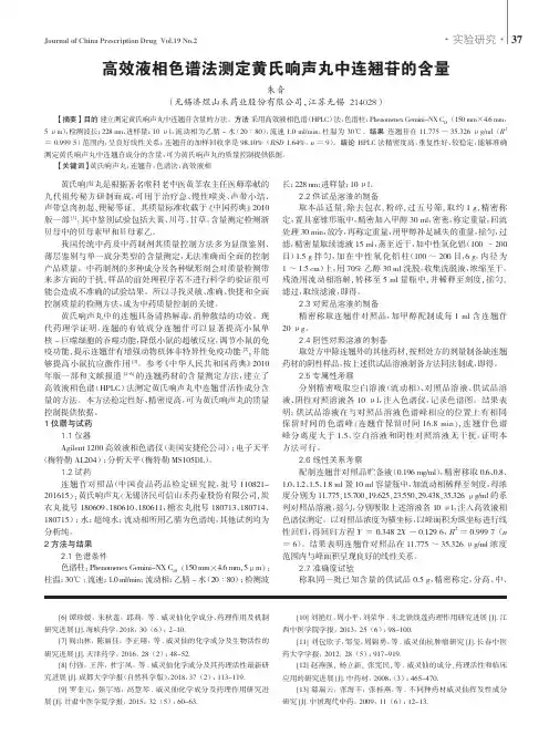 高效液相色谱法测定黄氏响声丸中连翘苷的含量