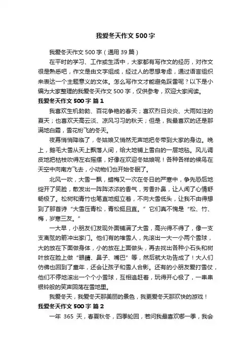 我爱冬天作文500字（通用39篇）