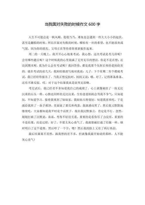 当我面对失败的时候作文600字