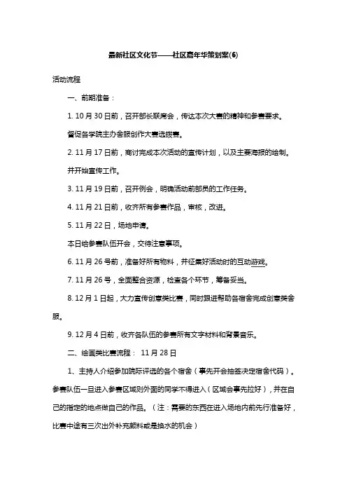 最新社区文化节——社区嘉年华策划案(6)