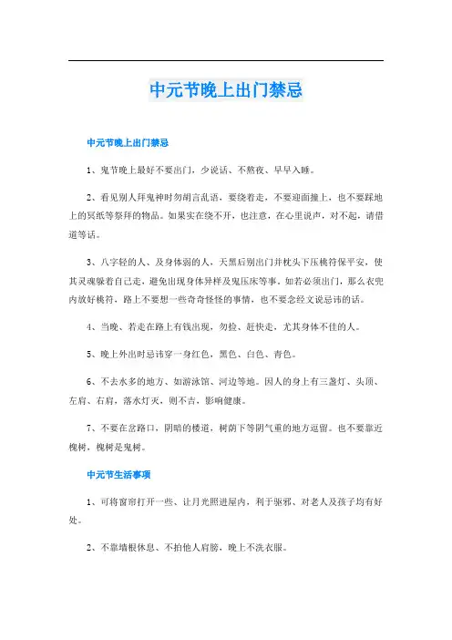 中元节晚上出门禁忌