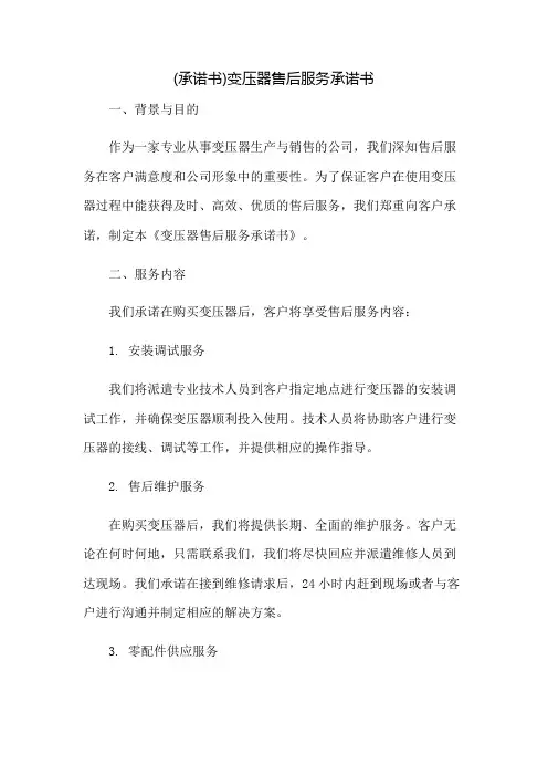 (承诺书)变压器售后服务承诺书：免修版模板范本