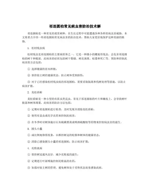 祁连圆柏常见病虫害防治技术解