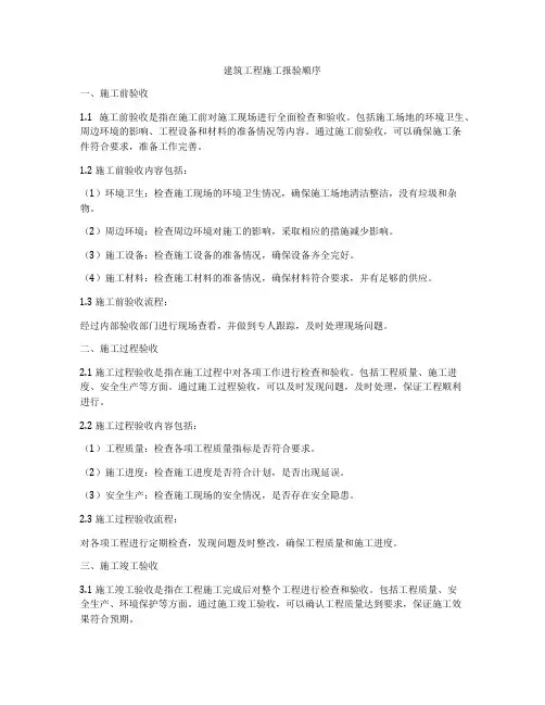建筑工程施工报验顺序