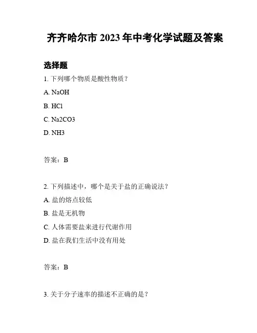 齐齐哈尔市2023年中考化学试题及答案