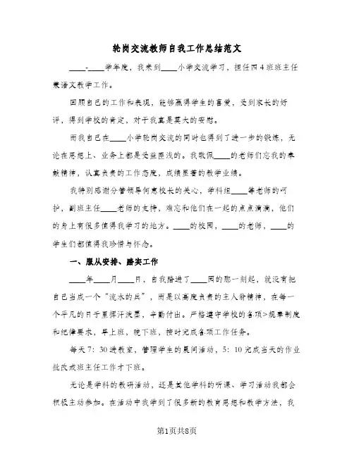 轮岗交流教师自我工作总结范文（3篇）