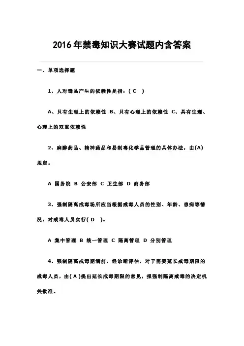 2016年禁毒知识大赛试题内含答案