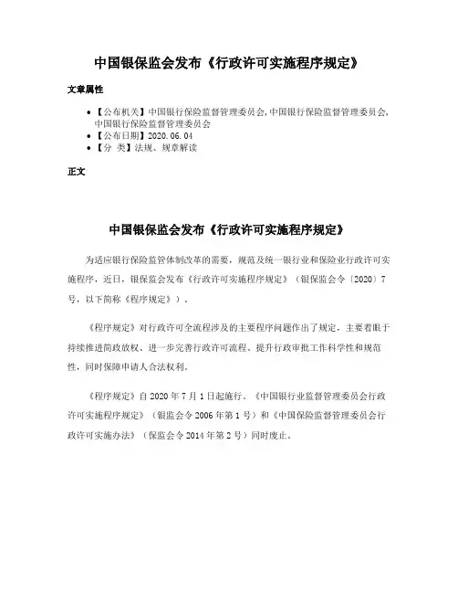中国银保监会发布《行政许可实施程序规定》