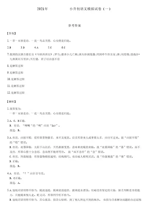 2021年四川省成都市小升初语文模拟试卷(一)--参考答案