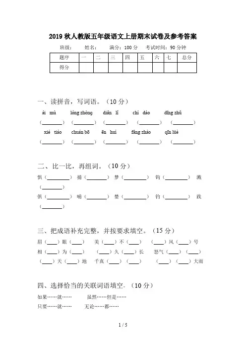 2019秋人教版五年级语文上册期末试卷及参考答案