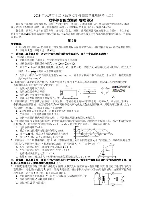 【天津市2019十二区县二模】2019年天津市十二区县重点学校高三毕业班联考物理试卷及答案(二)