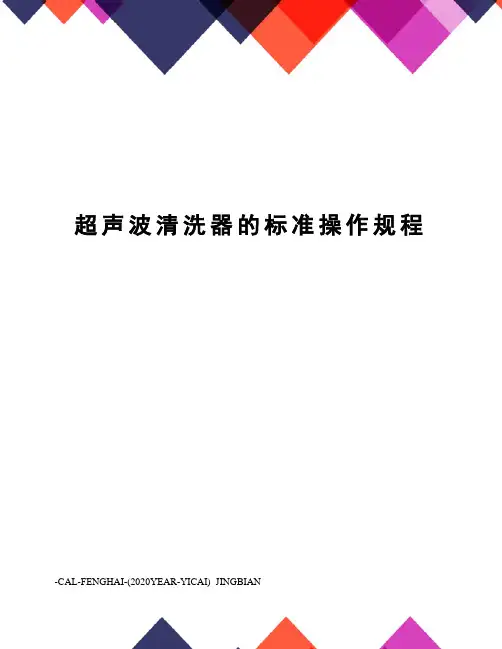 超声波清洗器的标准操作规程