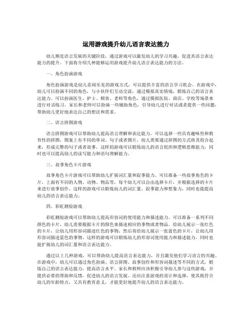 运用游戏提升幼儿语言表达能力